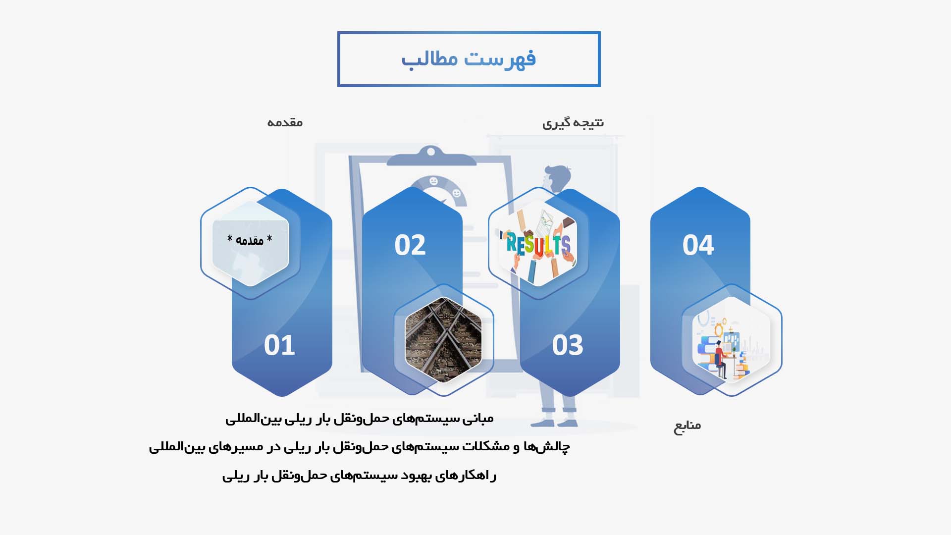 پاورپوینت در مورد تحلیل و بهبود سیستم‌های حمل‌ونقل بار ریلی در مسیرهای بین‌المللی